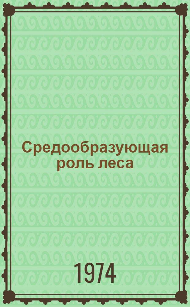 Средообразующая роль леса : Сборник статей