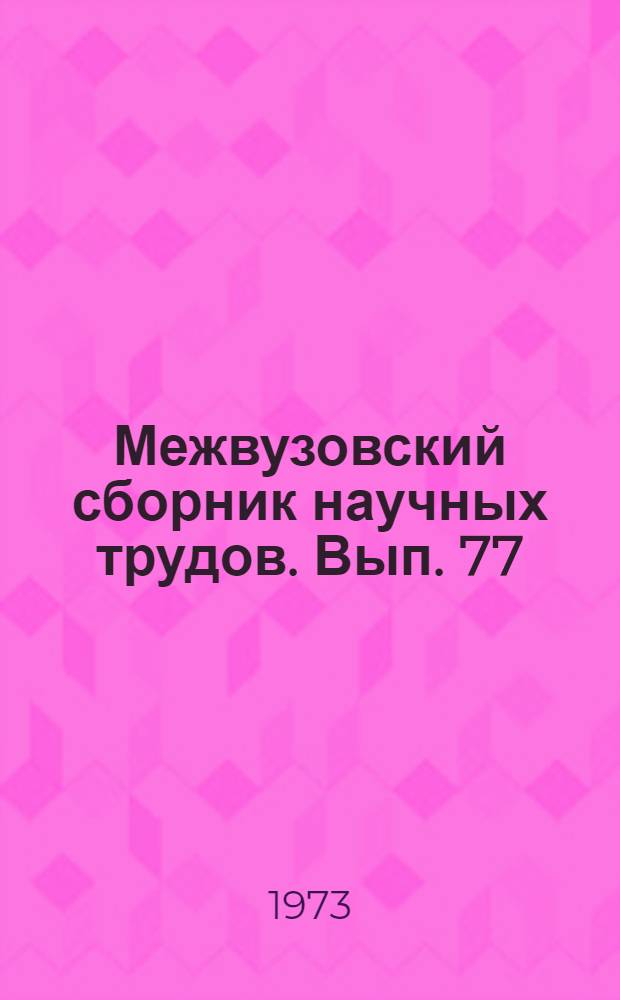 Межвузовский сборник научных трудов. Вып. 77 : Средства автоматизации производственных процессов в химической промышленности