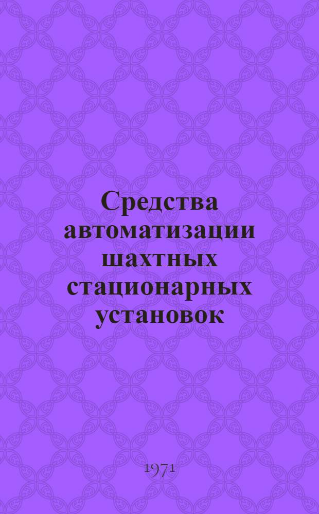 Средства автоматизации шахтных стационарных установок : Каталог-справочник