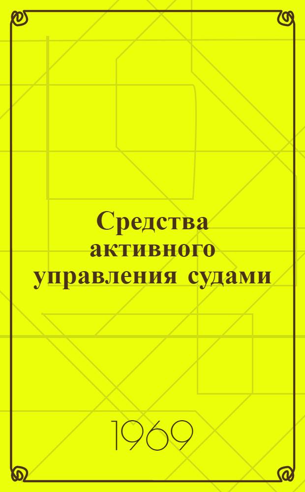 Средства активного управления судами