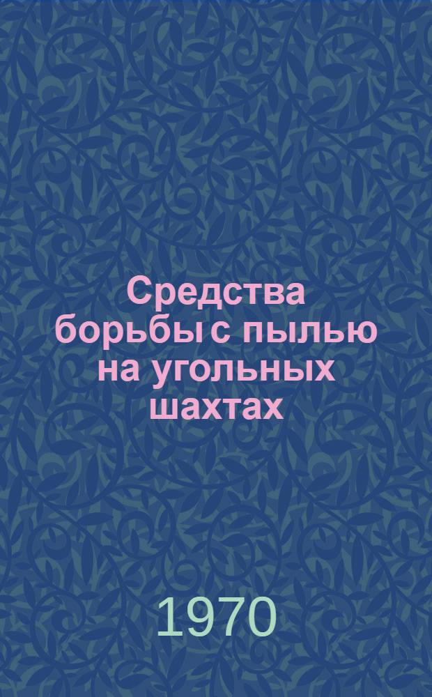 Средства борьбы с пылью на угольных шахтах : (Каталог-справочник)