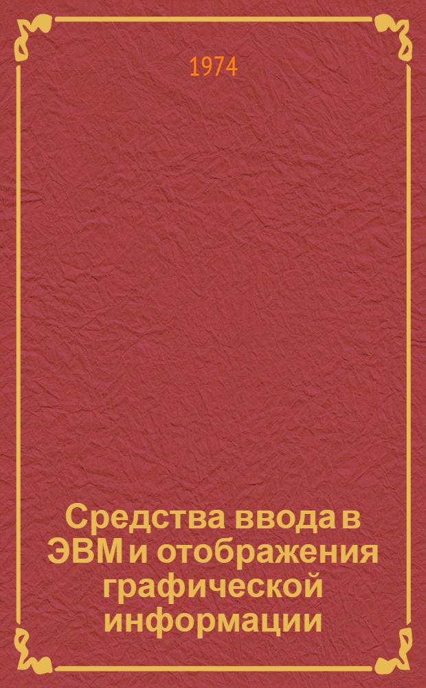 Средства ввода в ЭВМ и отображения графической информации : Сборник науч. трудов