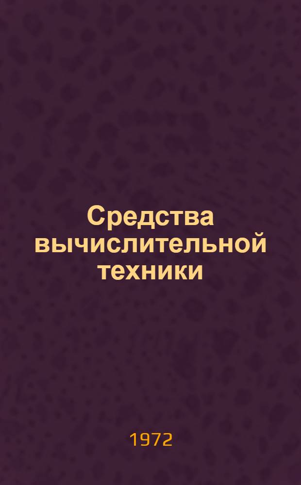 Средства вычислительной техники : Каталог