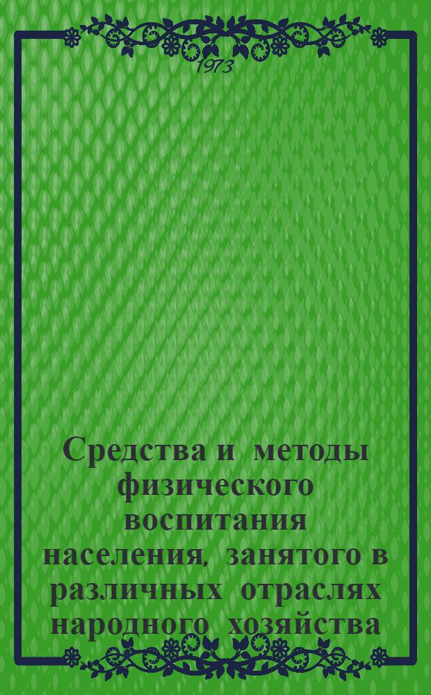 Средства и методы физического воспитания населения, занятого в различных отраслях народного хозяйства, науки и культуры : Список литературы рек. 1966-1973 гг.