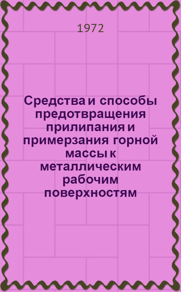 Средства и способы предотвращения прилипания и примерзания горной массы к металлическим рабочим поверхностям : Сборник науч. трудов