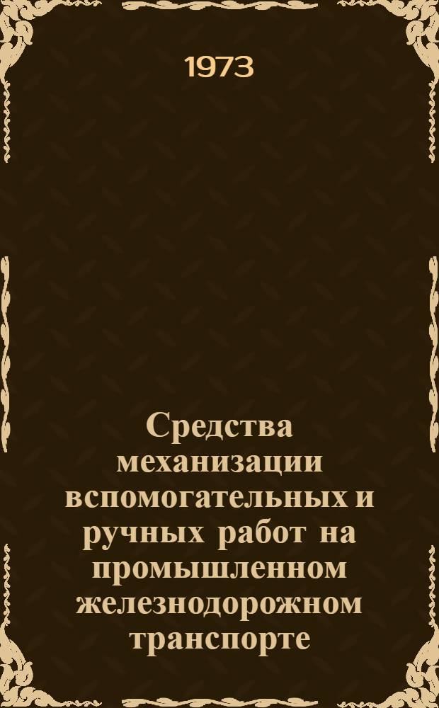 Средства механизации вспомогательных и ручных работ на промышленном железнодорожном транспорте : Каталог-справочник