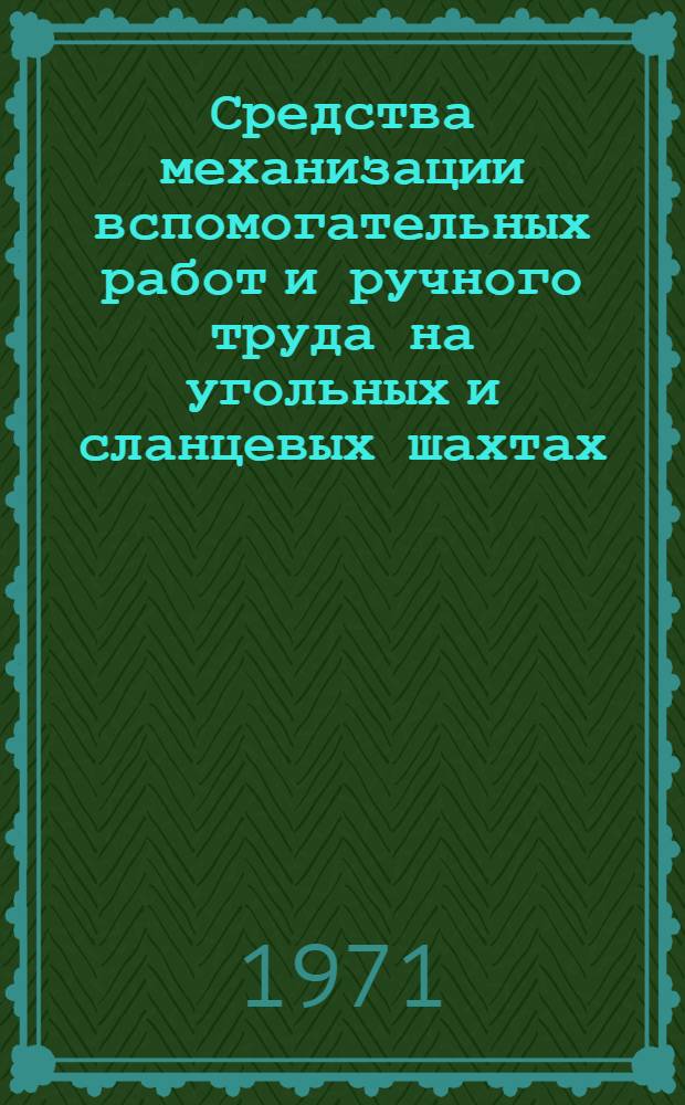 Средства механизации вспомогательных работ и ручного труда на угольных и сланцевых шахтах : Каталог-справочник