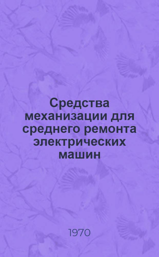 Средства механизации для среднего ремонта электрических машин