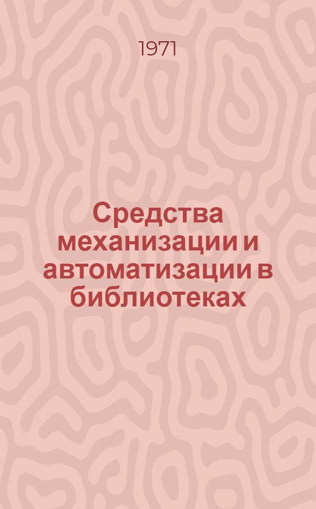 Средства механизации и автоматизации в библиотеках : (Метод. рекомендации)
