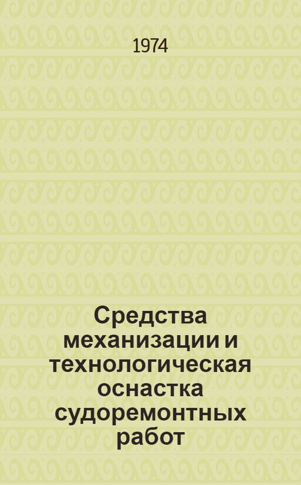 Средства механизации и технологическая оснастка судоремонтных работ : Каталог-справочник