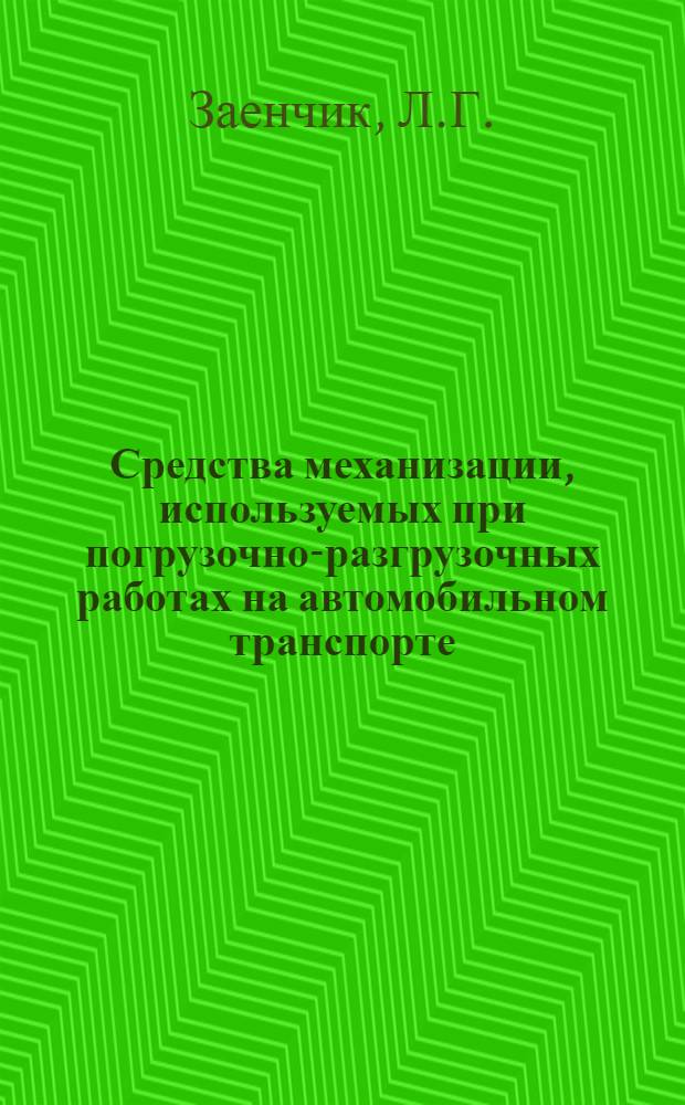 Средства механизации, используемых при погрузочно-разгрузочных работах на автомобильном транспорте : Автомобили-самопогрузчики, простейшие погрузочно-разгрузочные механизмы и устройства