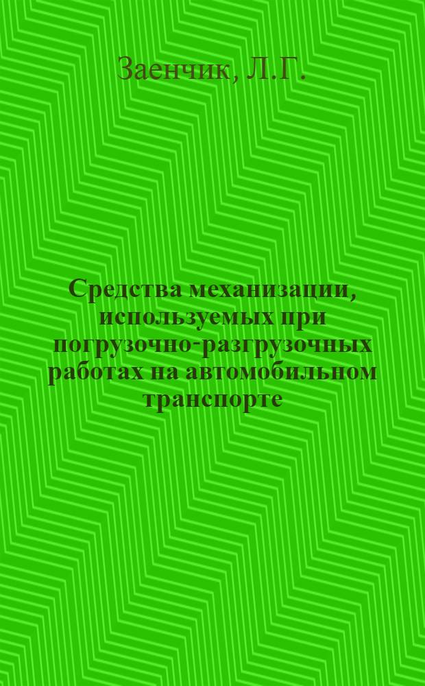 Средства механизации, используемых при погрузочно-разгрузочных работах на автомобильном транспорте : Автомобили-самопогрузчики, простейшие погрузочно-разгрузочные механизмы и устройства