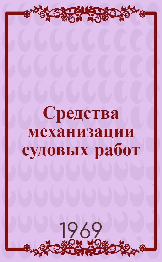 Средства механизации судовых работ : Справочник