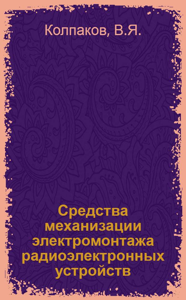 Средства механизации электромонтажа радиоэлектронных устройств