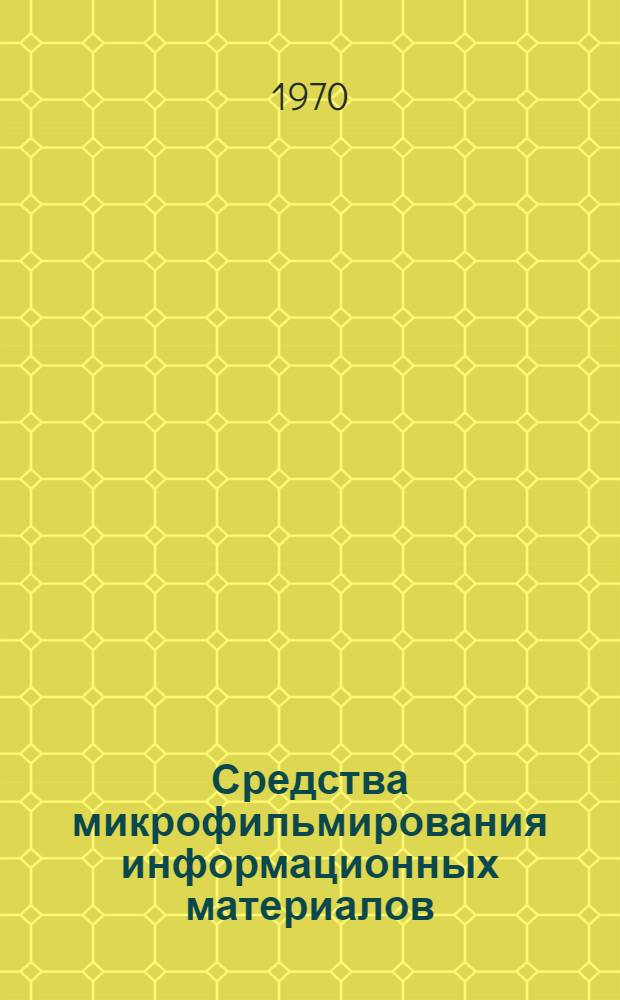 Средства микрофильмирования информационных материалов