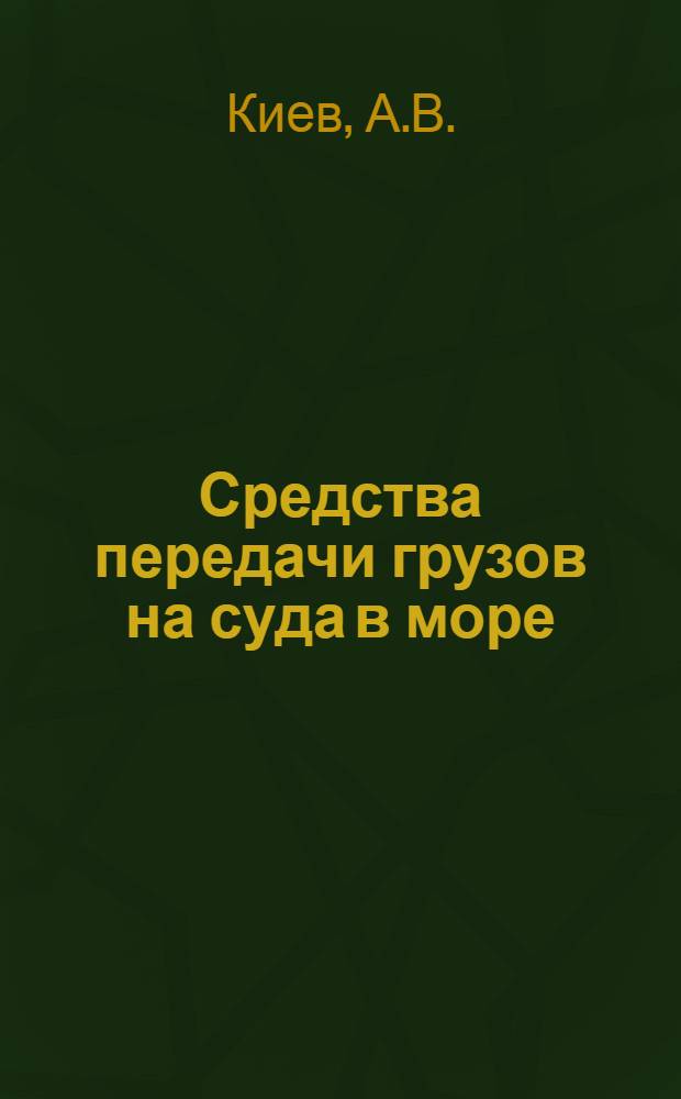 Средства передачи грузов на суда в море