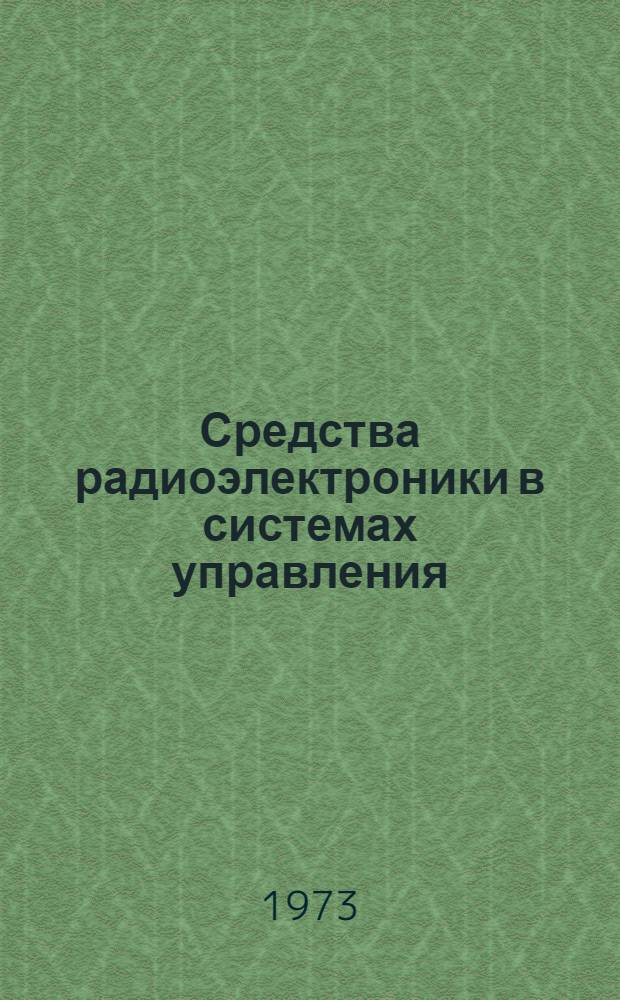 Средства радиоэлектроники в системах управления : Сборник статей