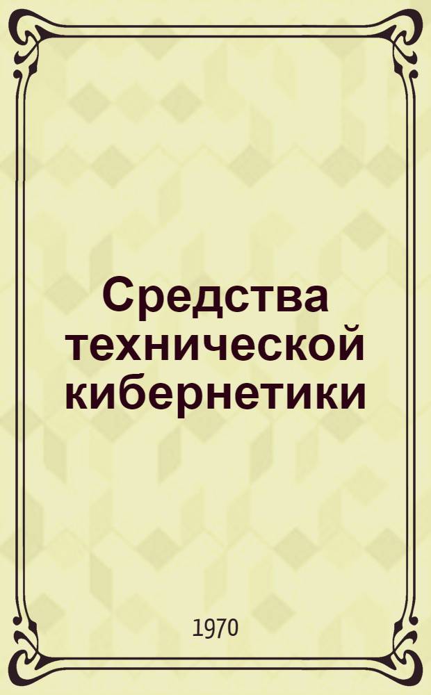 Средства технической кибернетики : (Сборник статей)