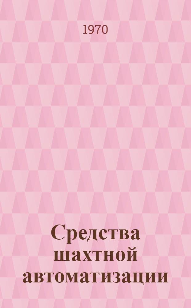 Средства шахтной автоматизации : Сборник статей
