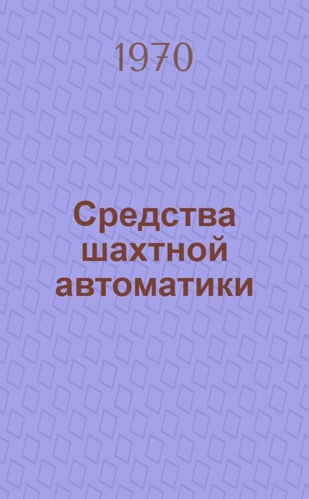Средства шахтной автоматики : Сборник статей