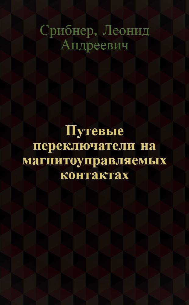 Путевые переключатели на магнитоуправляемых контактах