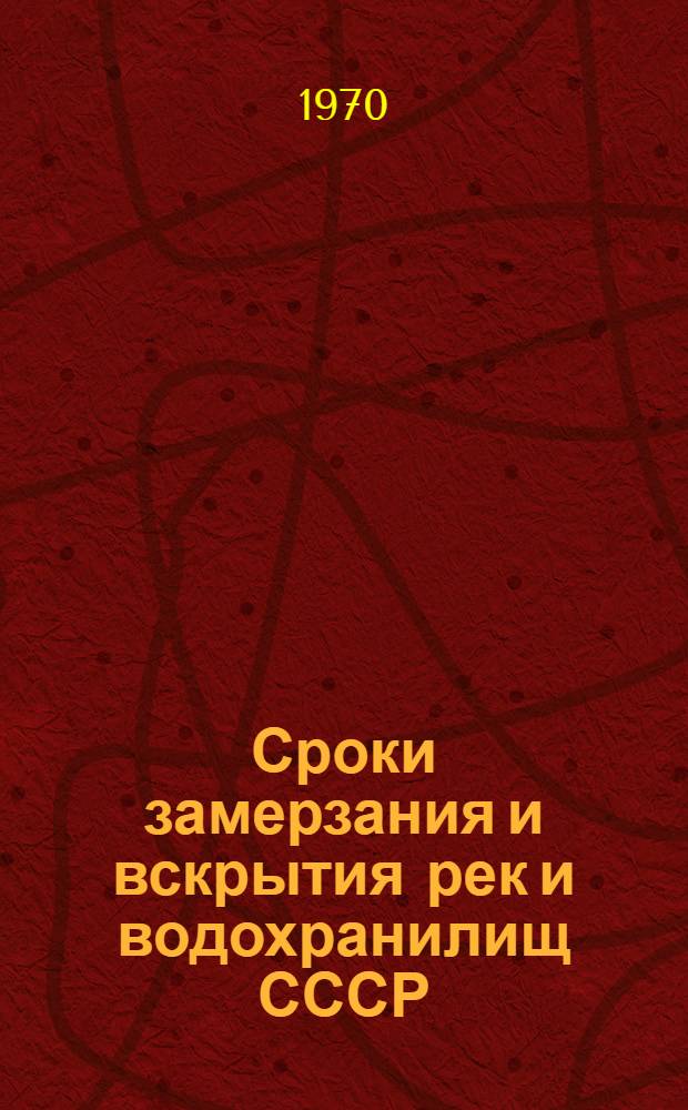 Сроки замерзания и вскрытия рек и водохранилищ СССР : Вероятностные характеристики : Карты и таблицы