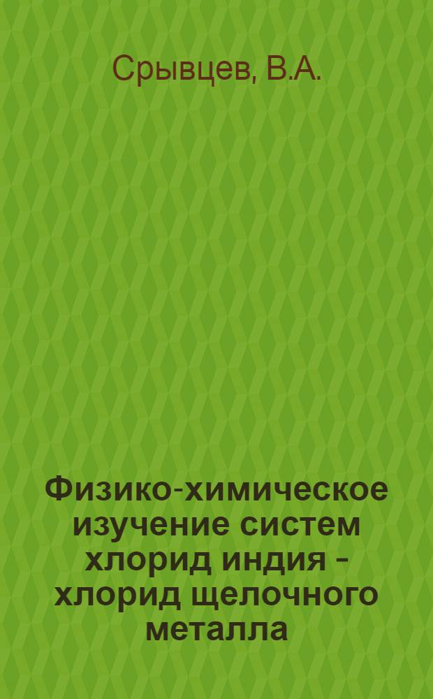 Физико-химическое изучение систем хлорид индия - хлорид щелочного металла : Автореф. дис. на соискание учен. степени канд. хим. наук : (070)