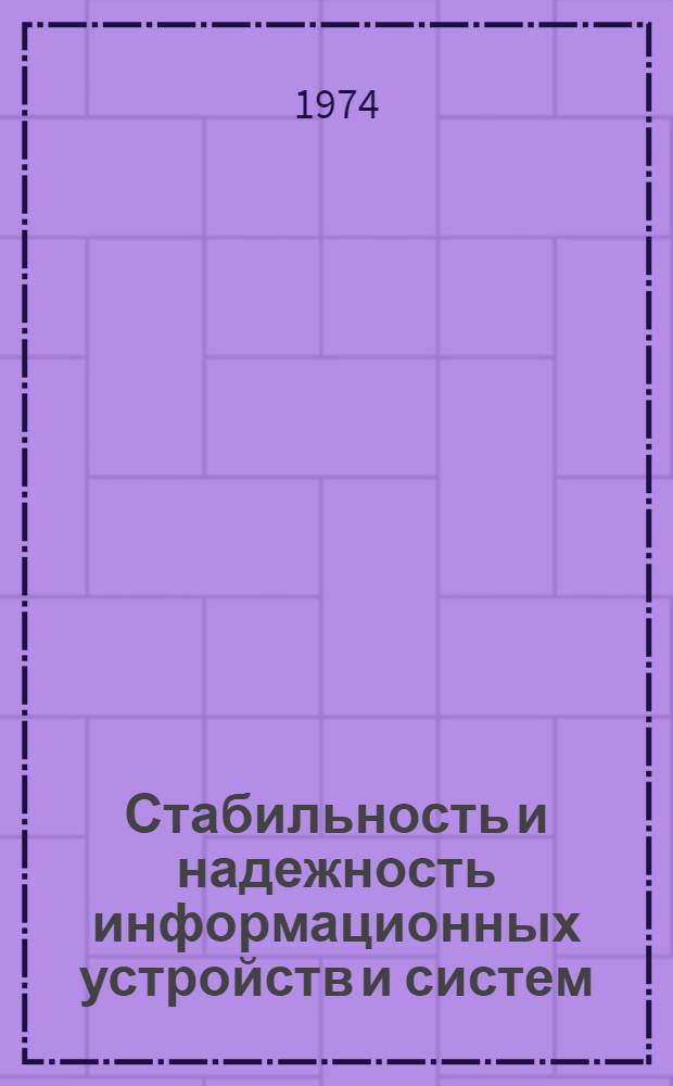 Стабильность и надежность информационных устройств и систем : Сборник