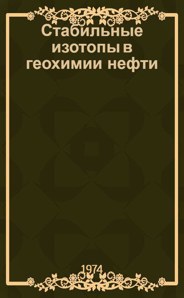 Стабильные изотопы в геохимии нефти