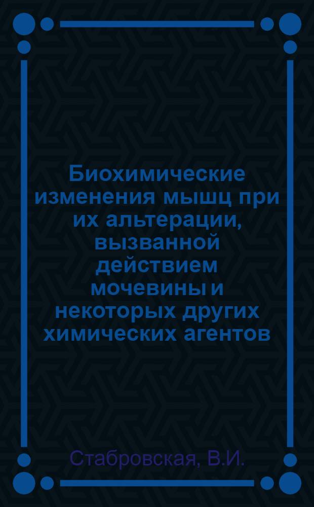 Биохимические изменения мышц при их альтерации, вызванной действием мочевины и некоторых других химических агентов : Автореф. дис. на соискание учен. степени канд. биол. наук : (093)