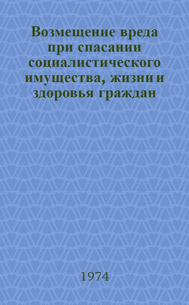 Возмещение вреда при спасании социалистического имущества, жизни и здоровья граждан