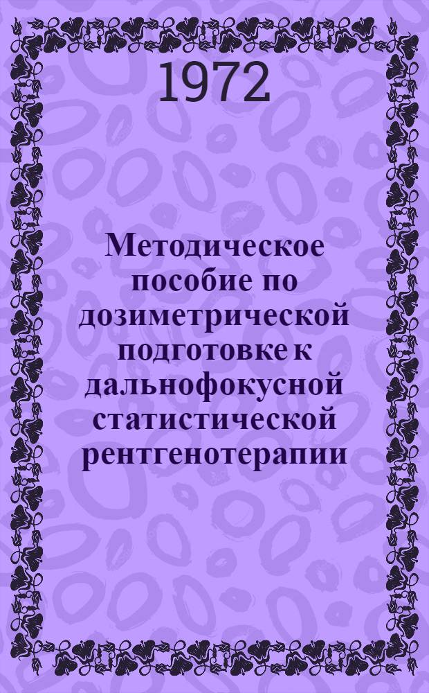 Методическое пособие по дозиметрической подготовке к дальнофокусной статистической рентгенотерапии