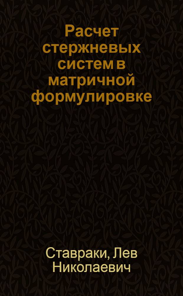 Расчет стержневых систем в матричной формулировке : (Лекции для студентов)