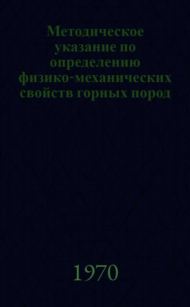 Методическое указание по определению физико-механических свойств горных пород