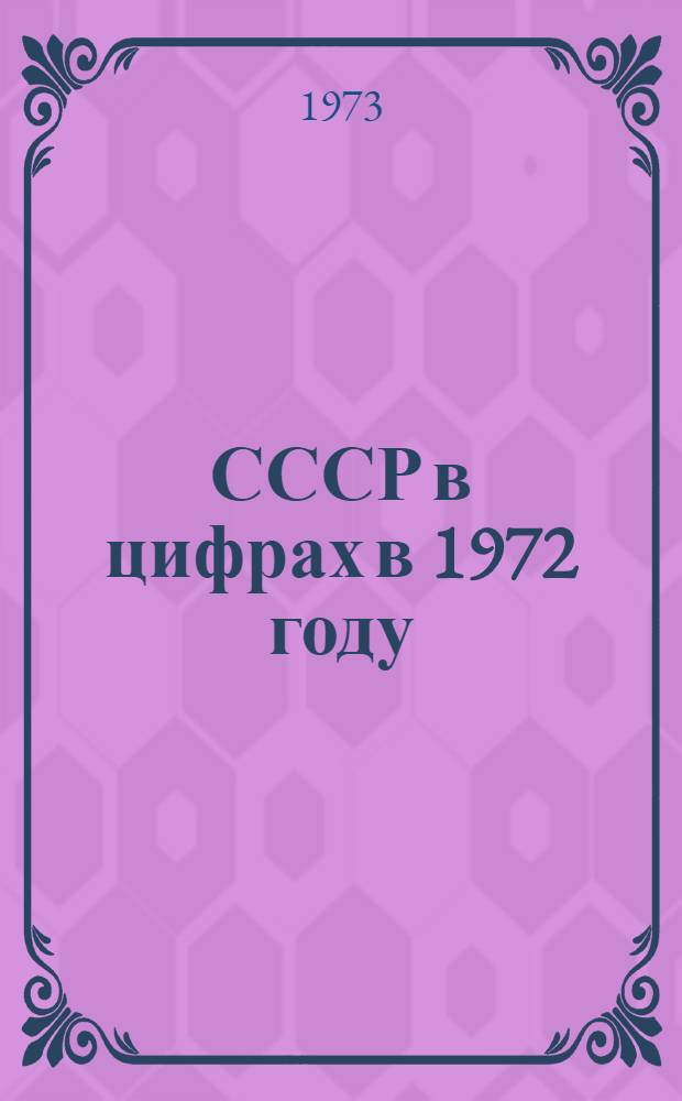 СССР в цифрах в 1972 году : Краткий стат. сборник