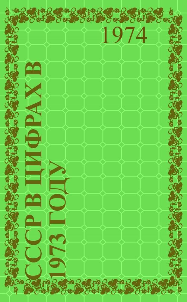 СССР в цифрах в 1973 году : Краткий стат. сборник
