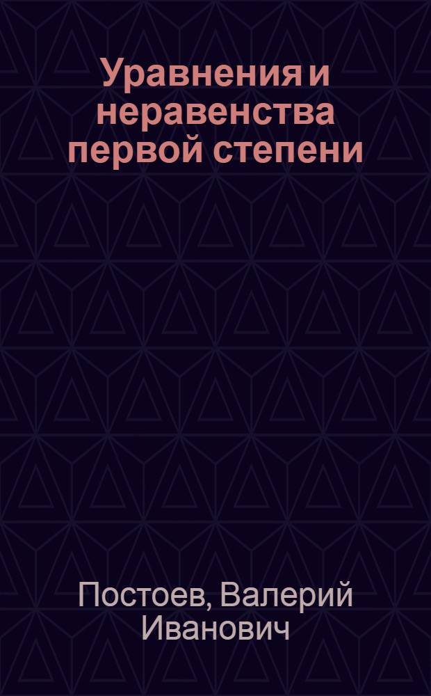 Уравнения и неравенства первой степени