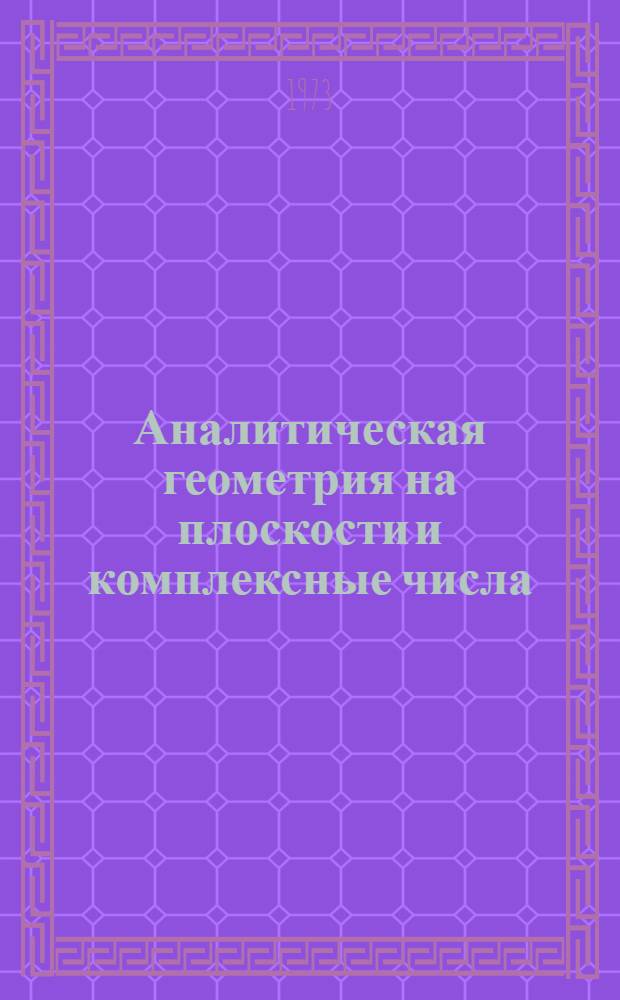 Аналитическая геометрия на плоскости и комплексные числа