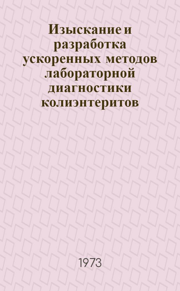 Изыскание и разработка ускоренных методов лабораторной диагностики колиэнтеритов : Автореф. дис. на соиск. учен. степени канд. мед. наук : (03.00.07)