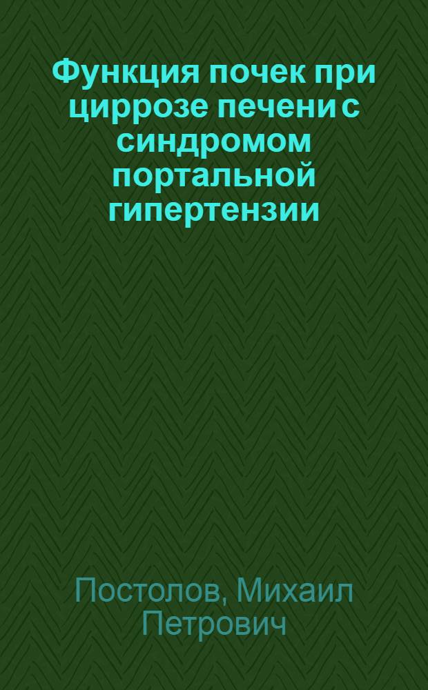 Функция почек при циррозе печени с синдромом портальной гипертензии