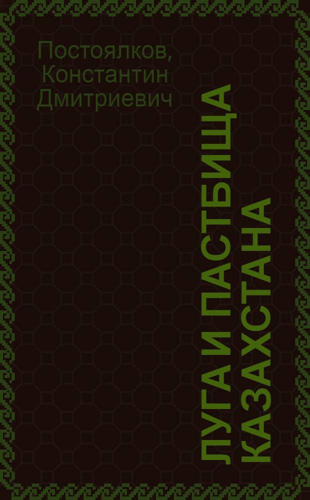 Луга и пастбища Казахстана : (Степная зона)