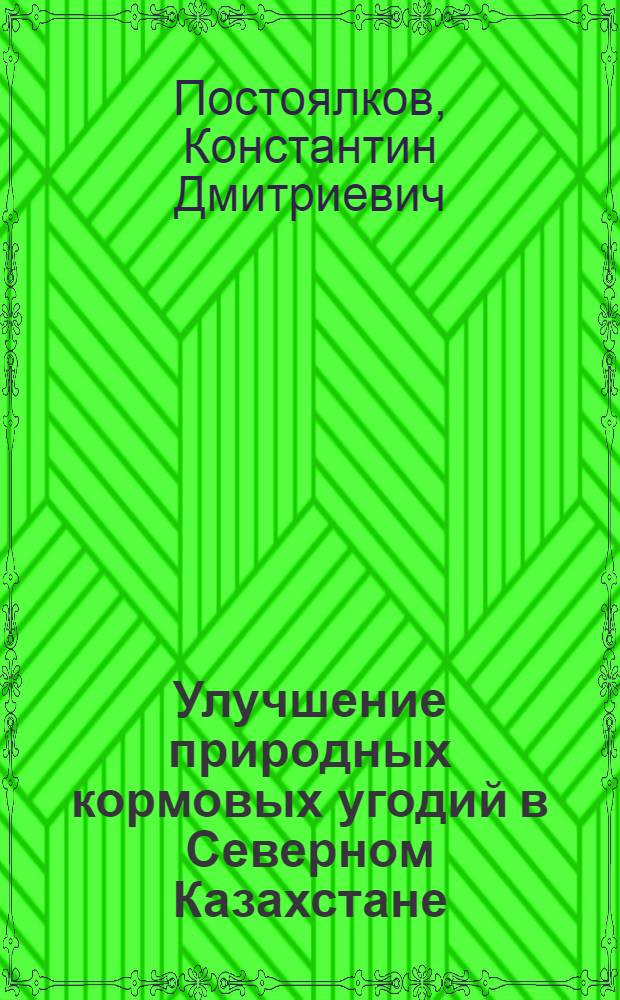Улучшение природных кормовых угодий в Северном Казахстане
