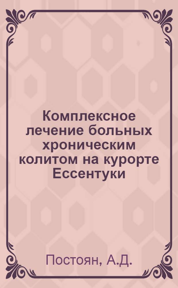 Комплексное лечение больных хроническим колитом на курорте Ессентуки : Автореф. дис. на соискание учен. степени канд. мед. наук : (14.754)