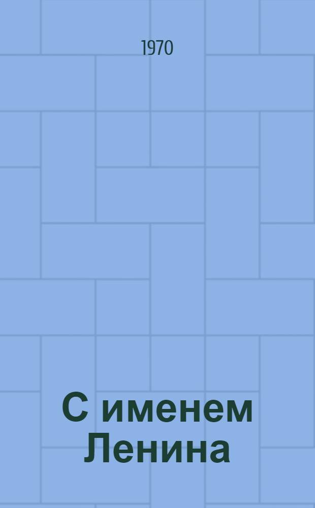 С именем Ленина : Сборник документов и материалов (1920-1924)