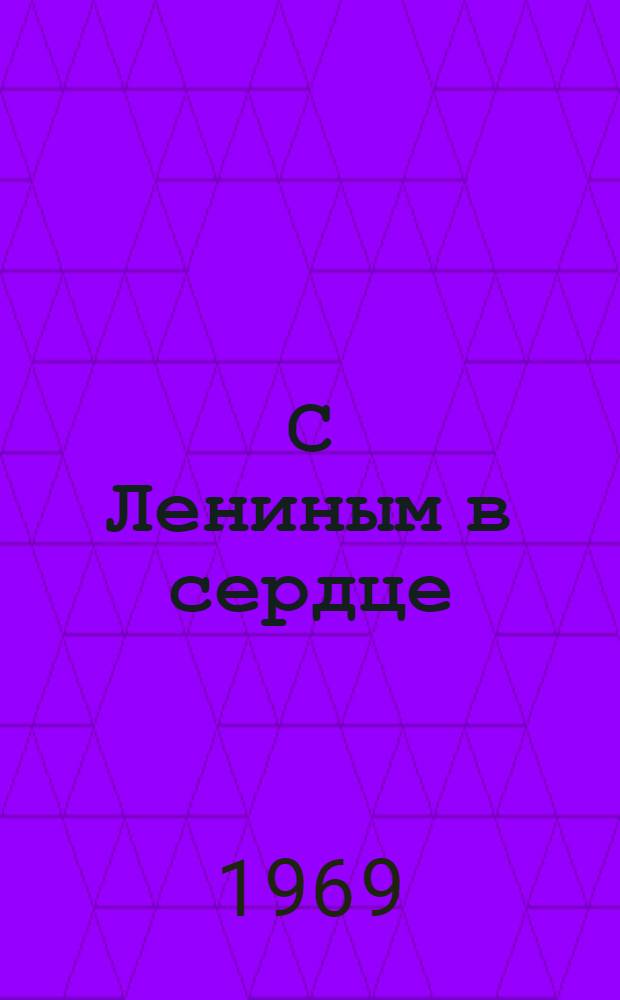 С Лениным в сердце