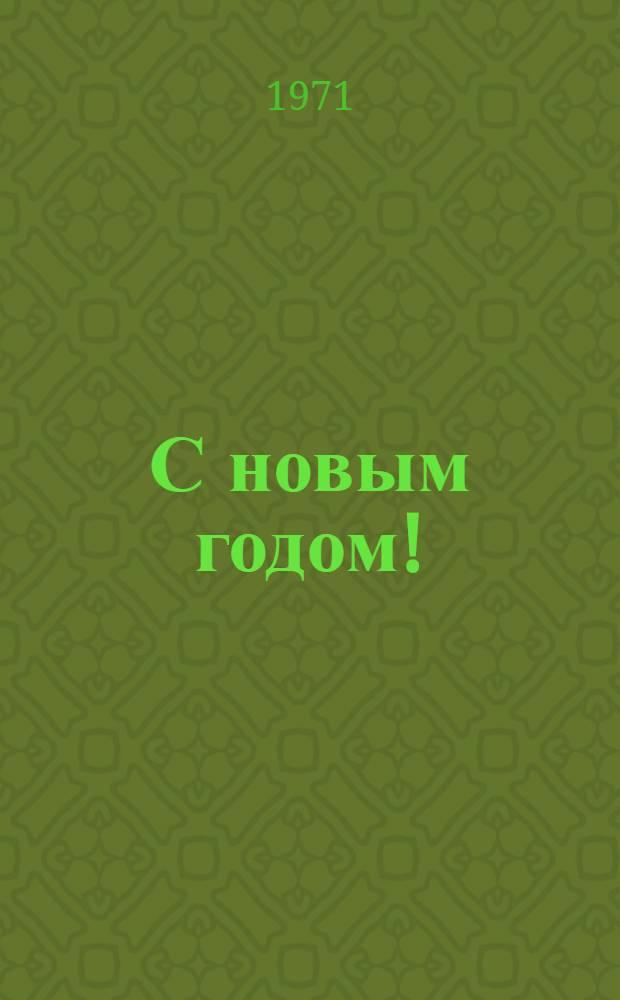 С новым годом! : Репертуарный сборник