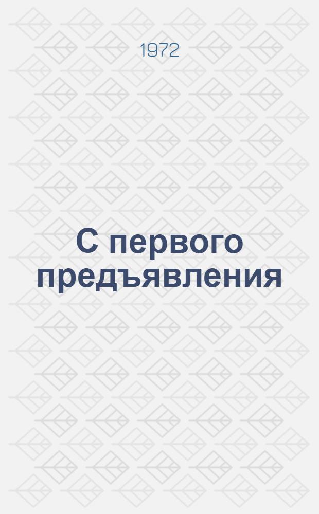 С первого предъявления : Сборник статей