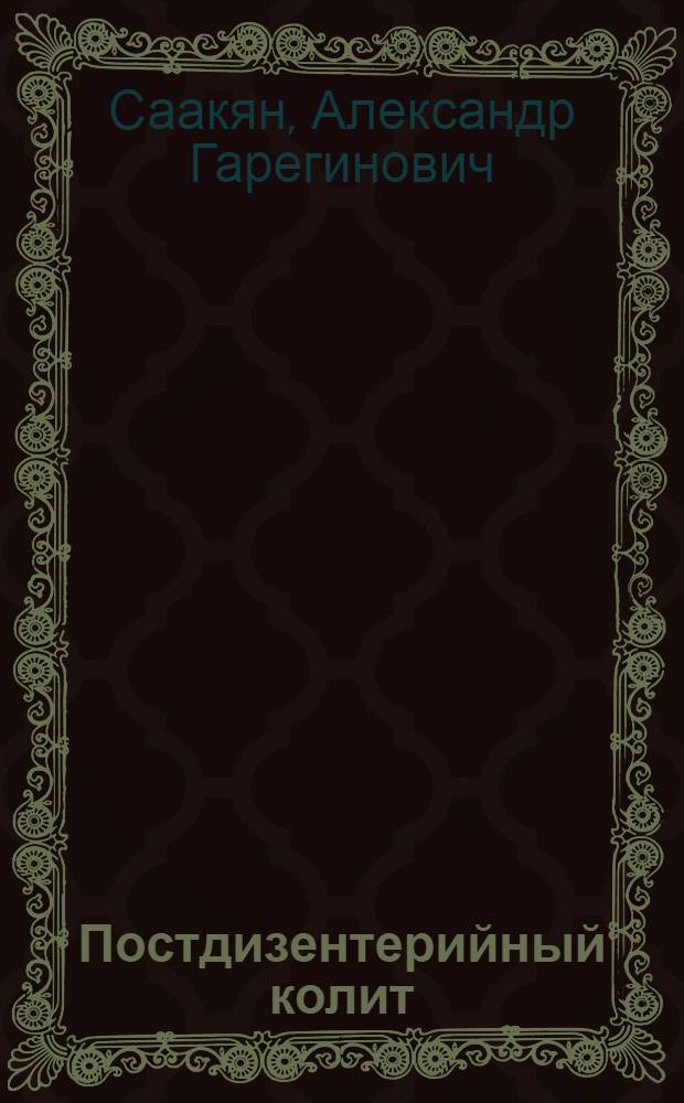 Постдизентерийный колит : (Клиника, диагностика и терапия)