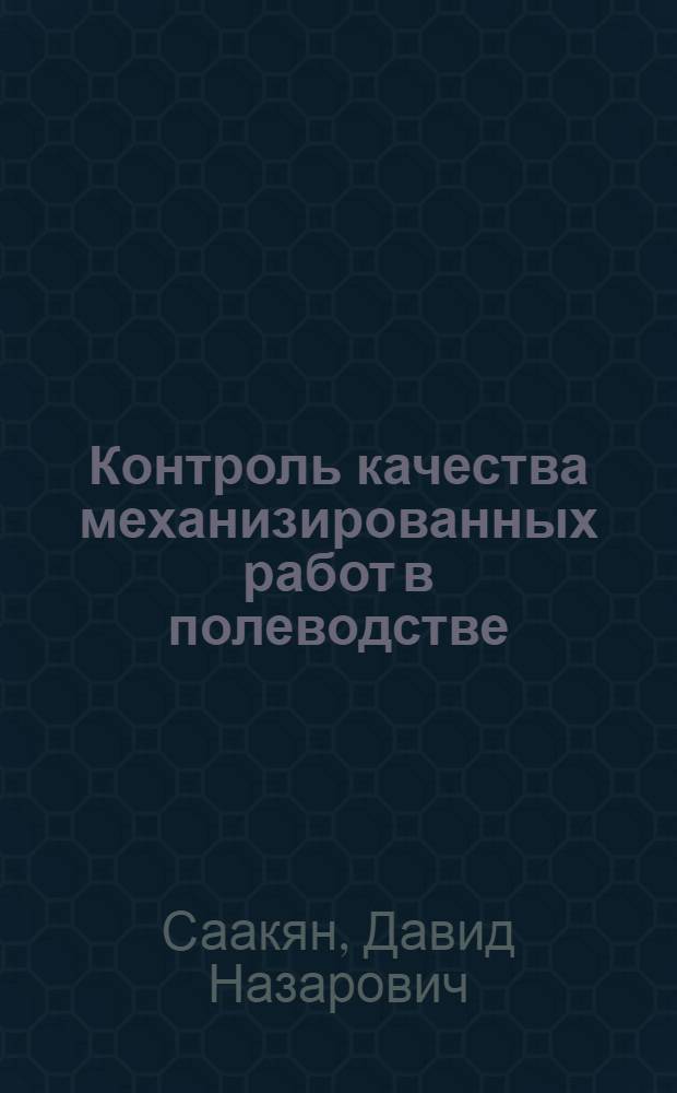 Контроль качества механизированных работ в полеводстве
