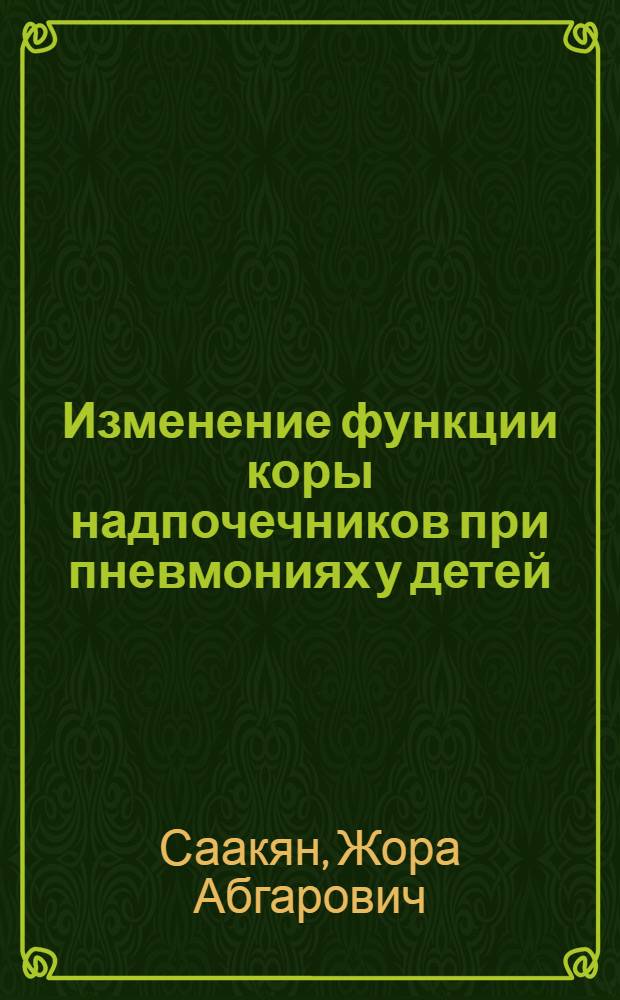 Изменение функции коры надпочечников при пневмониях у детей : Автореф. дис. на соискание учен. степени канд. мед. наук : (758)